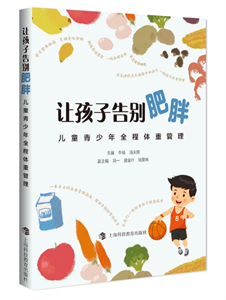 让孩子告别肥胖